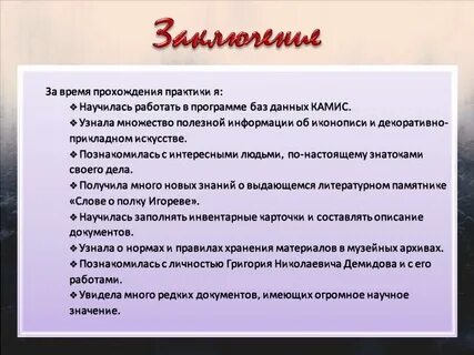 Практика выводы и предложения