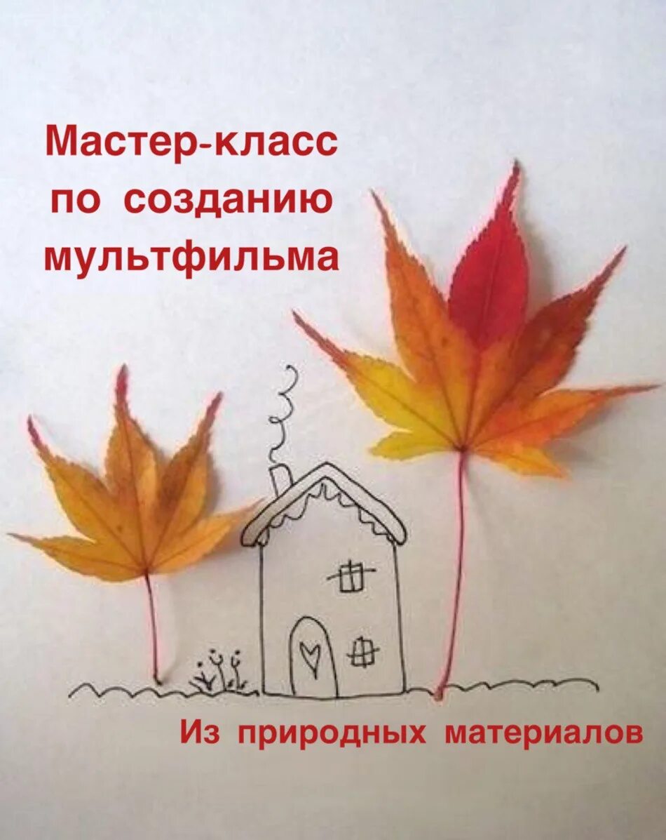 Рисунок с использованием листьев. Рисунок с использованием осенних листьев. листок рисунок. рисование на что похож осенний листок. дорисуй из осеннего листочка.