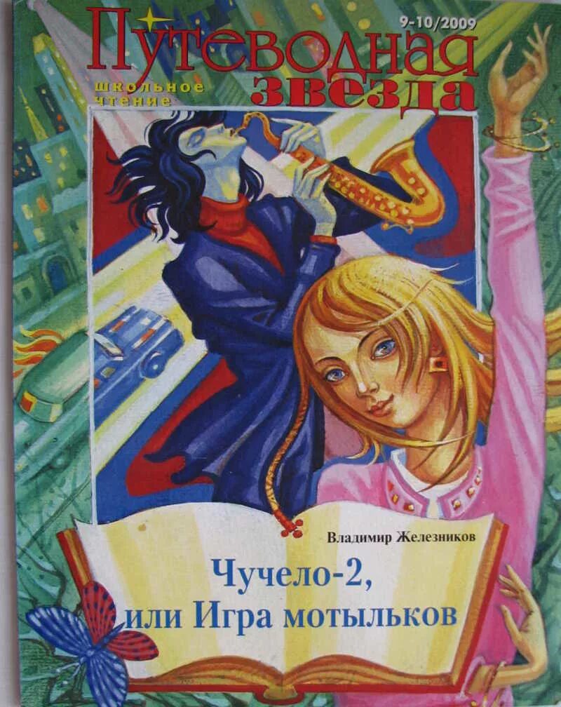 Книга чучело железников читать. Чучело-2, или игра мотыльков: повесть книга. чучело 2 или игра мотыльков. владимир железников &quot;чучело-2&quot;. чучело владимир железников книга.