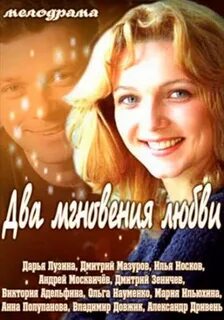 Два мгновения любви отзывы