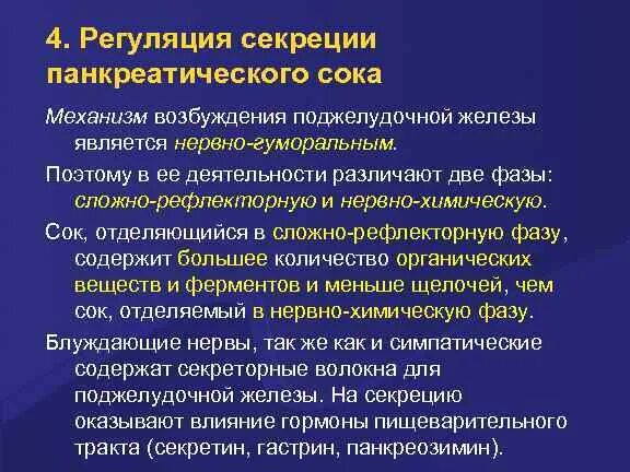 Верными характеристиками панкреатического сока являются. Регуляция панкреатической секреции физиология. Регуляция секреции панкреатического сока. Нейрогуморальная регуляция панкреатической секреции. Регуляция секреции поджелудочного сока.