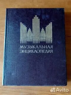 Музыкальная энциклопедия