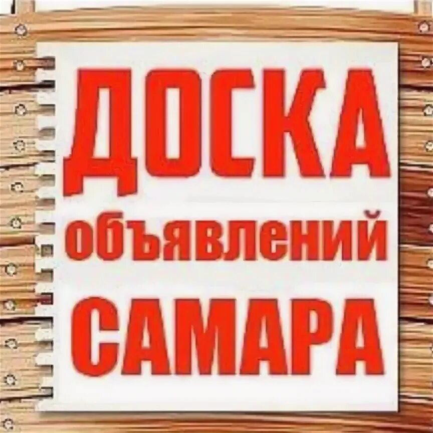 Клининговая компания. Риэлторы верхней пышмы. Реклама в самара объявления. Авито самара недвижимость. Доска бесплатных объявлений самара.