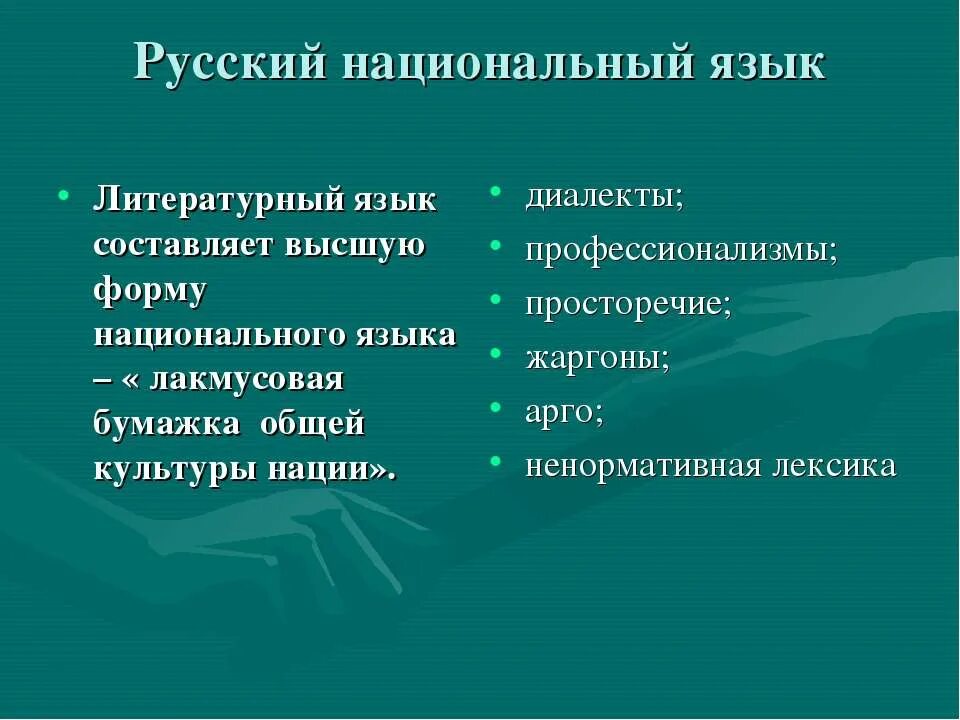 Составляющие национального языка. Русский национальный язык и русский литературный язык. Национальный язык и литературный язык. Литературный и национальный язык разница. Литературный язык это.