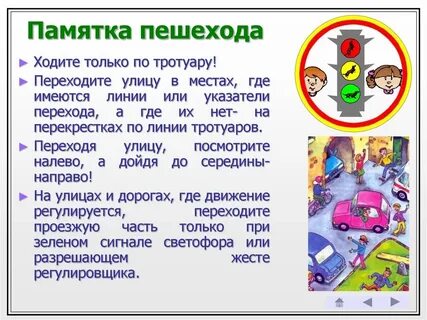 Безопасность поведения пешехода