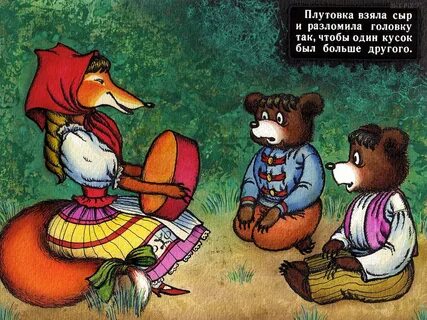 Жадные медвежата сказка картинки