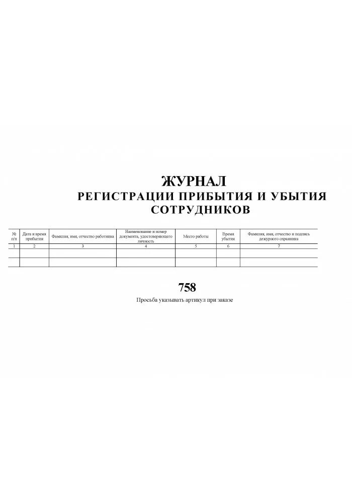 Журнал прихода и ухода. Журнал прибытия и убытия. Журнал об прибытия сотрудников. Журнал прибытия и убытия сотрудников образец. Журнал (табель) прибытия и убытия работников.