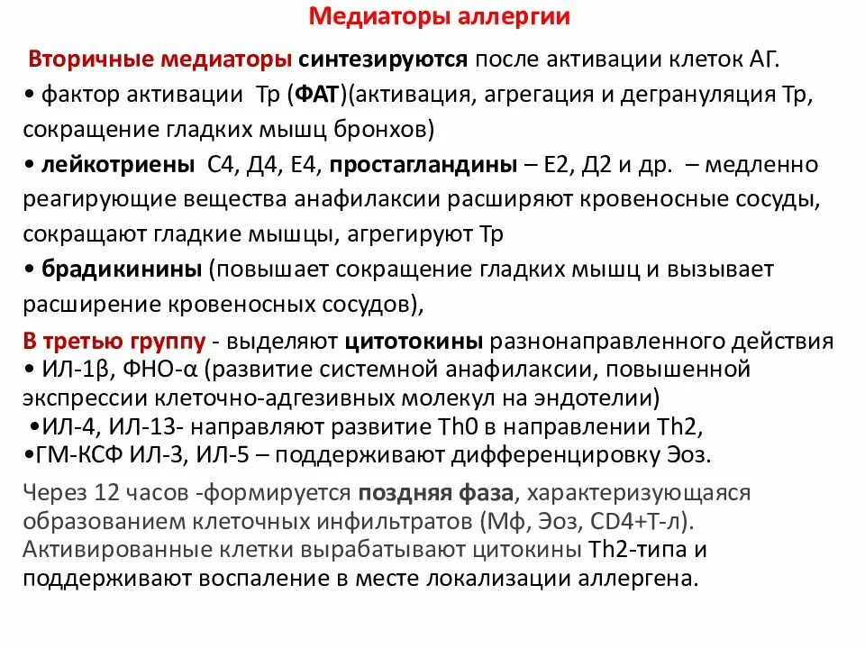 Биологические эффекты медиаторов немедленной аллергии. Медиаторы аллергии 1 типа. Медиаторы аллергических реакций немедленного типа. Перечислите основные медиаторы аллергии немедленного типа. Медиаторы аллергии немедленного типа.