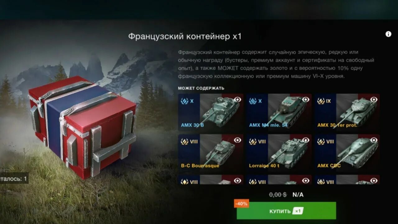 Дроп контейнер блиц. Французский контейнер WOT Blitz. Открытие контейнеров в WOT Blitz. Американские контейнеры Blitz. Запертые контейнеры WOT Blitz.