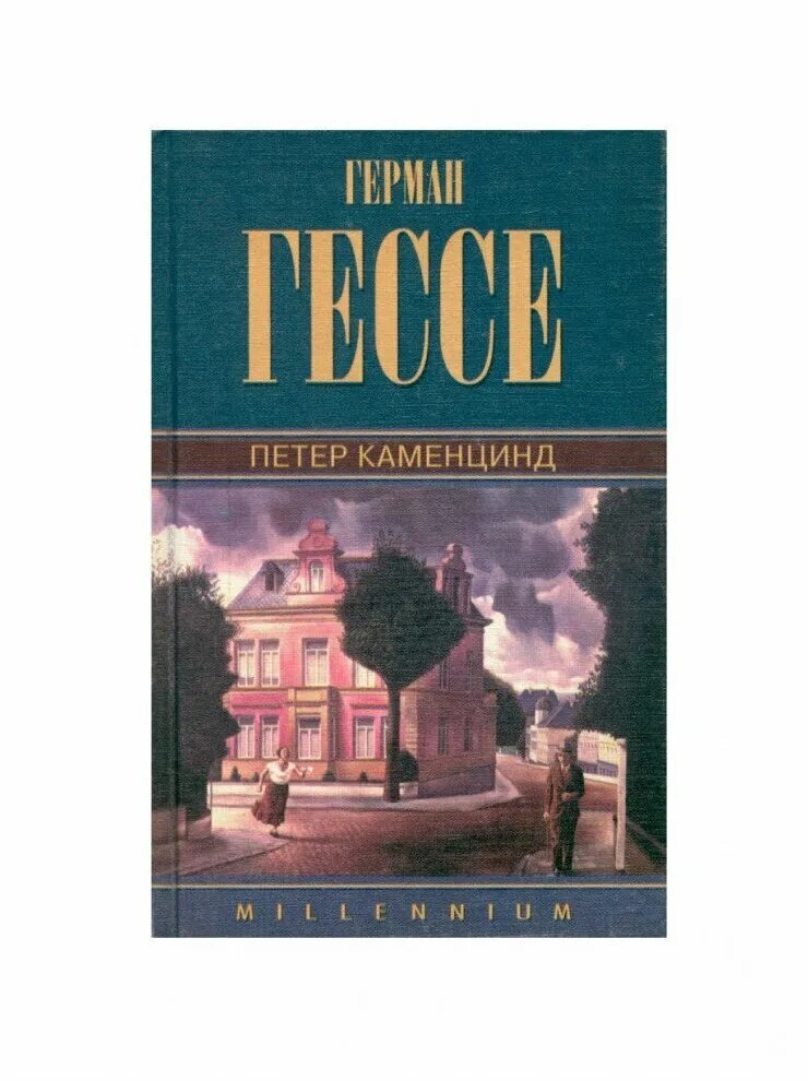 Гессе сочинение. «Петер Каменцинд» (1904)..