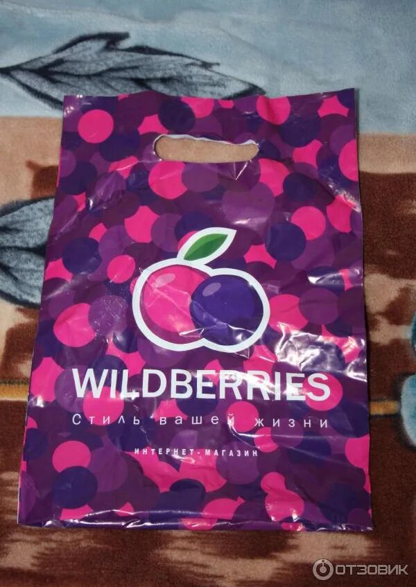 Пакет Wildberries. Фирменный пакет вайлдберриз. Пакет вещей вайлдберриз. Фирменный пакет.