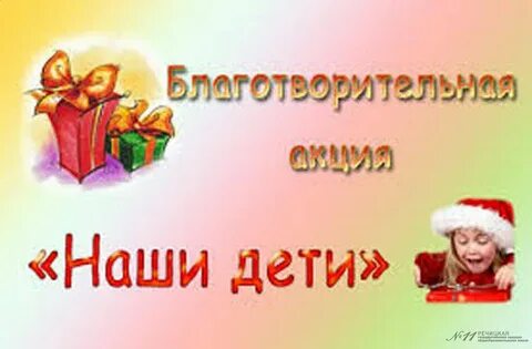 Акция наши дети