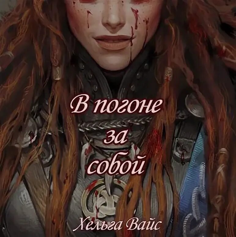 Читать вайс наследник павшего дома 4. Хельга вайс. хельга вайс рисунки.