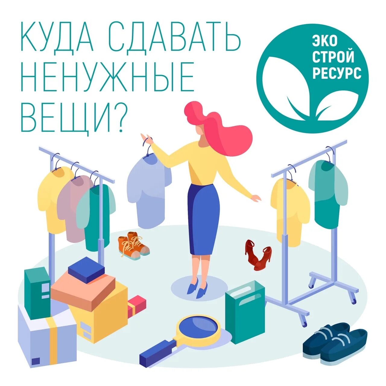 Сдай вещи ненужные. Куда сдать ненужные вещи. Куда деть ненужные канцтовары. Сдай вещи ненужные реклама.