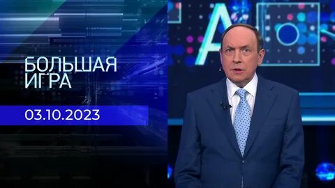 Большая игра 1 канал ведущие саймс