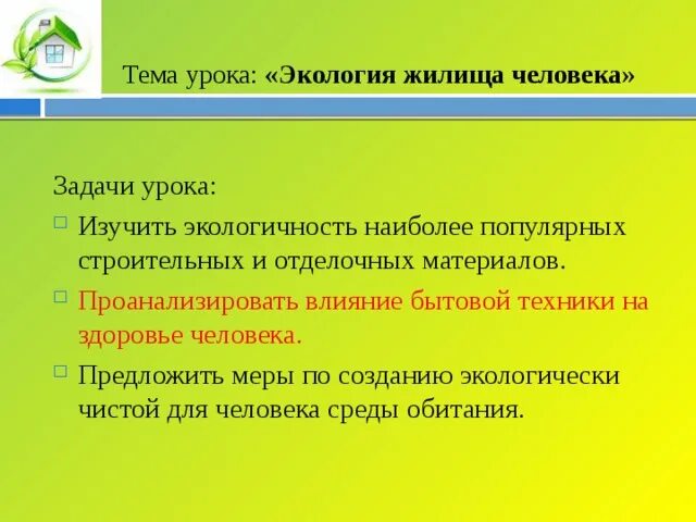 Урок на тему экология. Тема урока экология темы. Таблица экология жилища. Экология жилища человека. Экологические разработки уроков