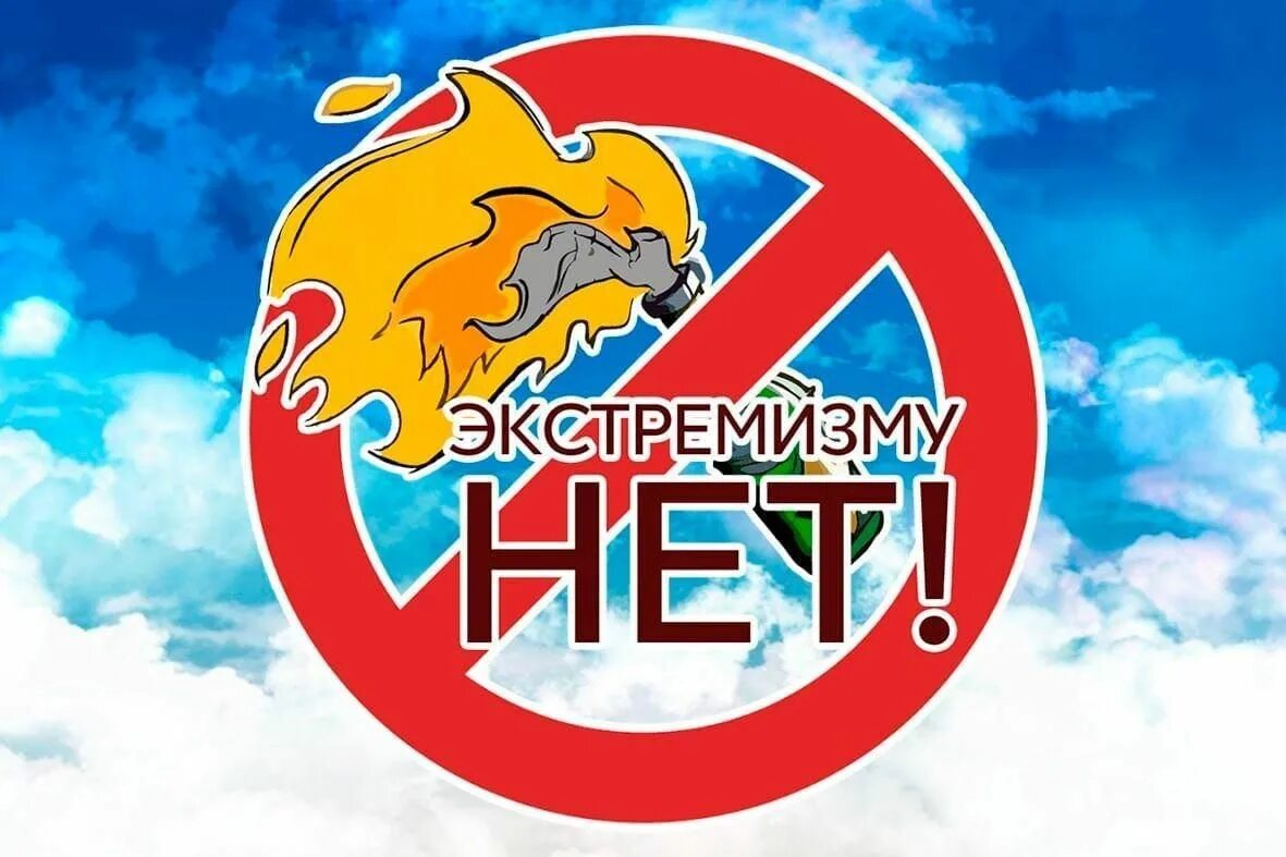 Нет экстремизму картинки. Экстремизм лозунги. Противодействие экстремизму. Нет терроризму. Нет терроризму и экстремизму.