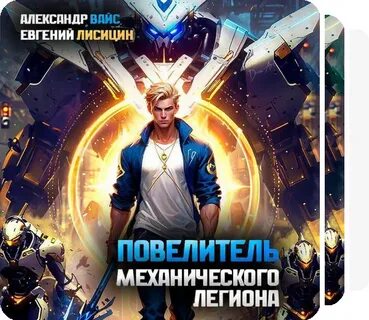 Слушать аудиокнигу легион 2