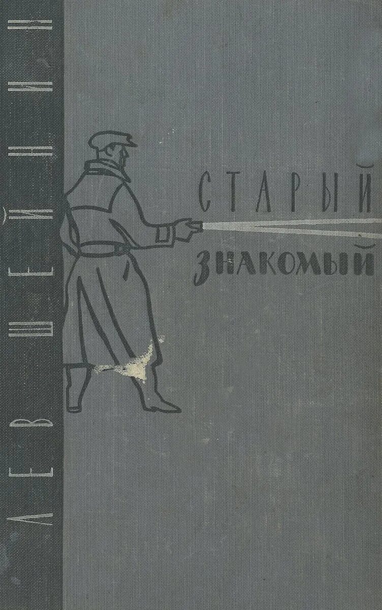 Лев шейнин книги. Шейнин старый знакомый 1957. Старый знакомый Лев Шейнин 1957г. Шейнин Лев Романович. Лев Шейнин Советский юрист.