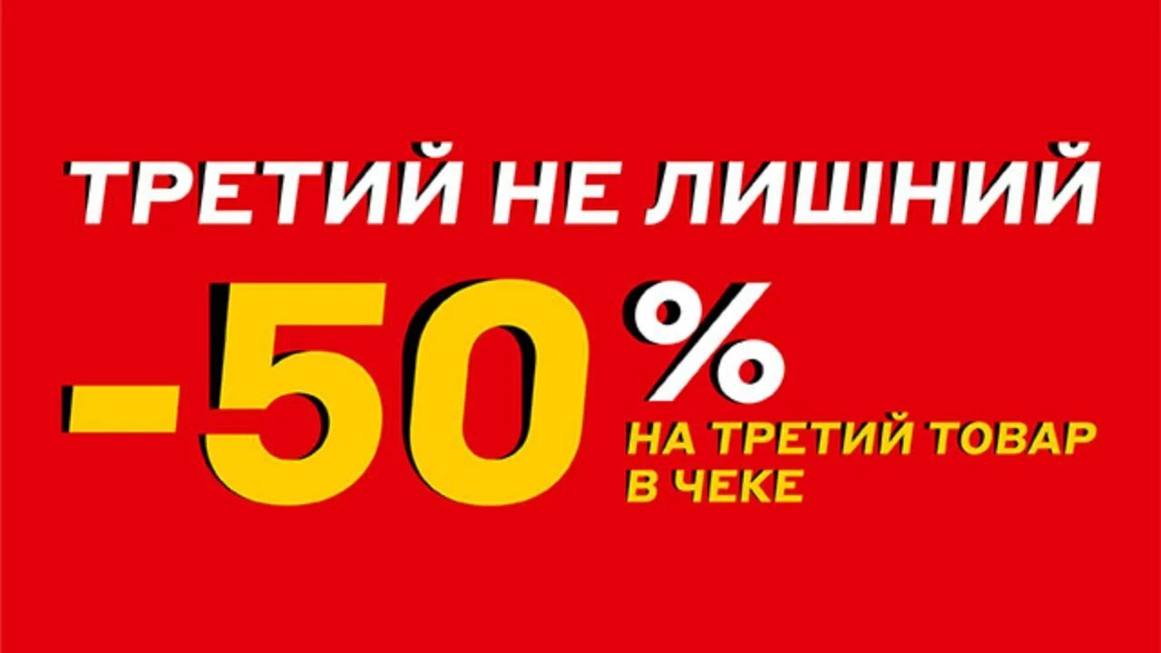 Пятьдесят на каждый. Скидка 50%. Скидка 50 на третью вещь. 3 Вещь -50. 50 На третий товар.