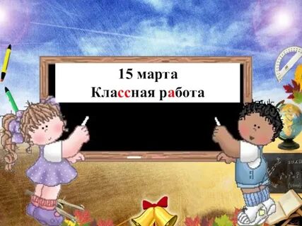 Пятнадцатое мая классная работа