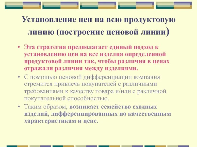 Установление цен. Стратегия ценовой дифференциации. стратегия ценовых линий. различия ценовых линий и стратегии.