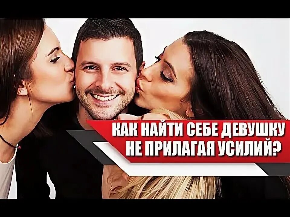 Как найти девушку для пары. Как найти девушку для пары
