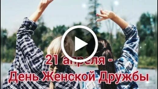 Поздравления с днём женской дружбы. Открытки о женской дружбе. С праздником женской дружбы. Разные вкусы на мужиков и одинаковые. День женской дружбы в 2024 году.