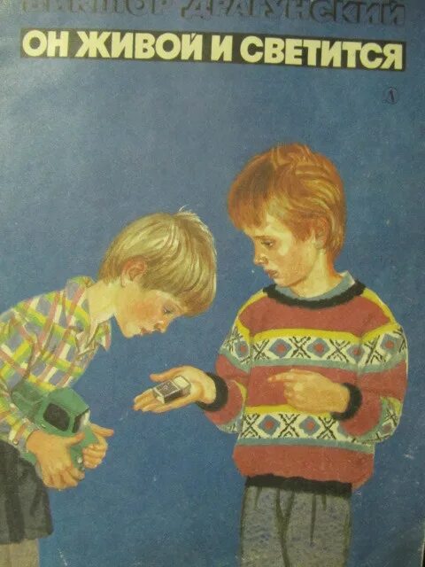драгунский денискины рассказы он живой и светится. он живой и светится драгунский. он живой он светится. он живой он светится. драгунский он живой он светится.