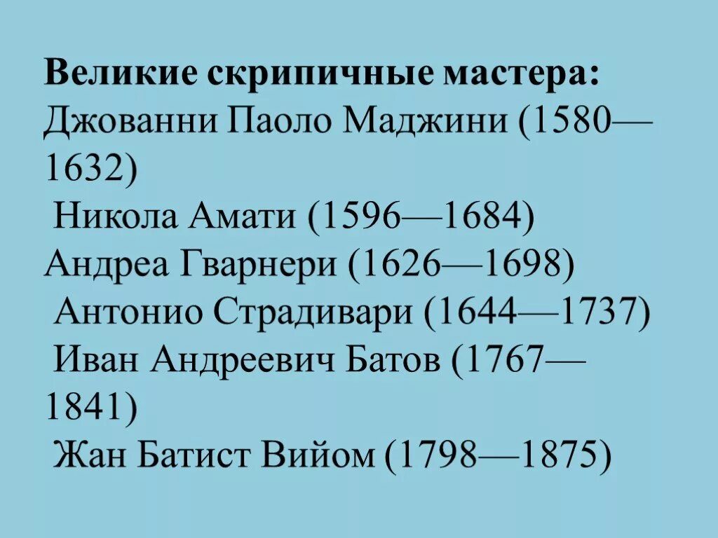 Скрипичные мастера Амати Страдивари Гварнери. Великие скрипичные мастера. Андреа Гварнери (1626—1698). Великие мастера скрипок. Информация о скрипичных мастерах