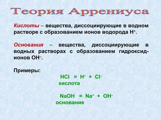 Hi это химия. Теории кислот и оснований. Вещества диссоциирующие в водном растворе. Вещества кислоты. Основания примеры.