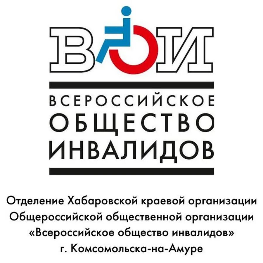 Общество инвалидов деятельность. ВОИ логотип. Всероссийское общество инвалидов логотип. ВОИ Всероссийское общество инвалидов. Всероссийское общество инвалидов Москва.