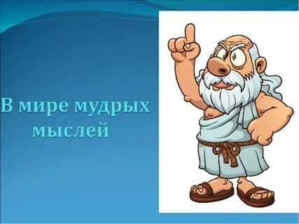 Думай 1 и думай 2