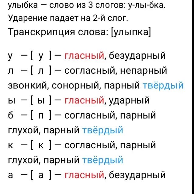 Линюч звуко буквенный. Улыбка фонетический разбор 3. Звуко-буквенный разбор слова улыбка. Звуко-буквенный анализ слова. Звуко-буквенный разбор слова.