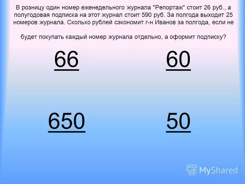 Сколько равно 32 8. В розницу один номер журнала репортаж стоит 26 руб., а полугодовая. Номер один.