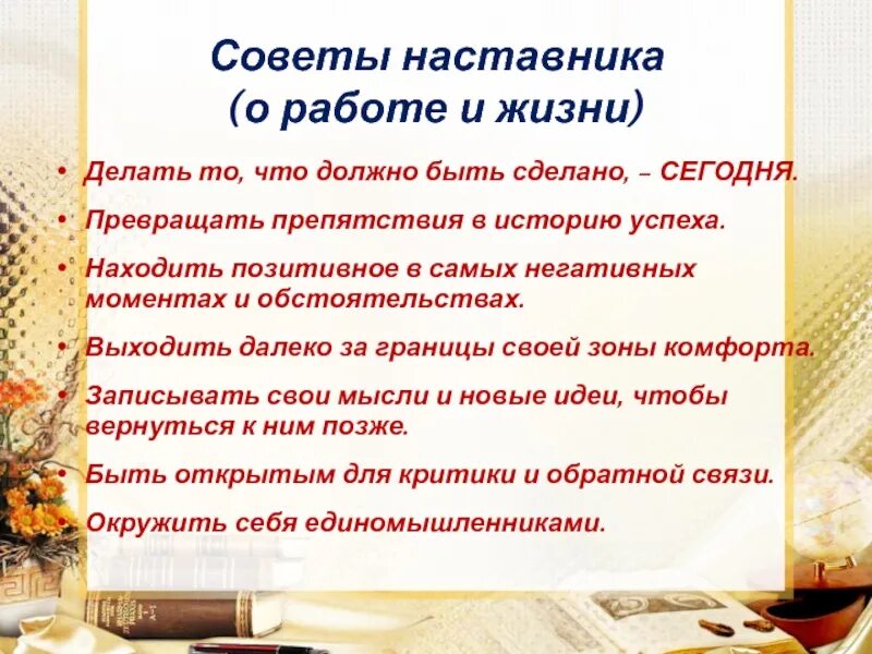 Слова наставник педагогу. Советы наставника о работе и жизни. Совет наставников. Советы от наставника. Советы молодому педагогу от наставника.