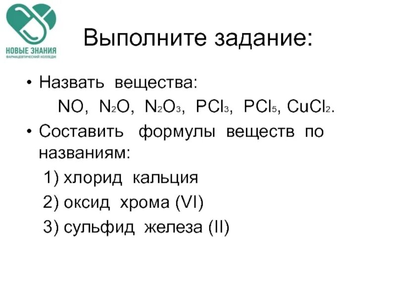 Составить формулу сульфид железа. Хлорид кальция механизм образования связи. составьте формулы веществ хлорид кальция. cucl2 название вещества. составить формулы веществ хлорид кальция.
