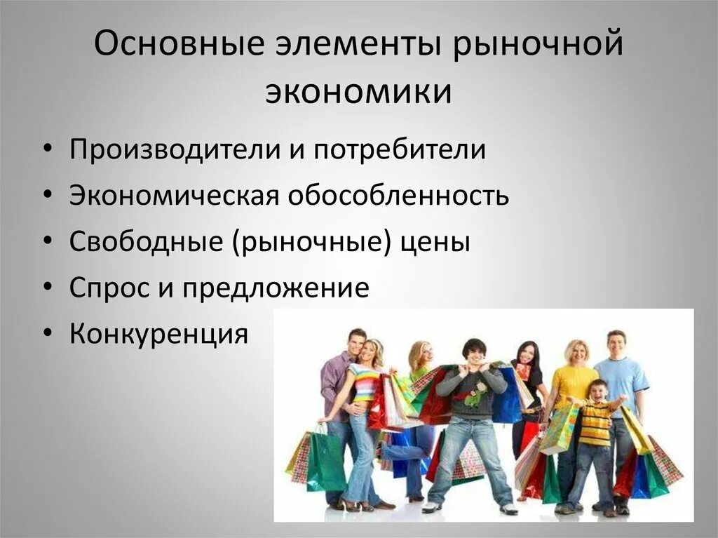 Элементами рынка является. Основные элементы рыночной экономики. Важные элементы рыночной экономики. Основные составляющие рыночной экономики. Основные элементы рыночной системы.