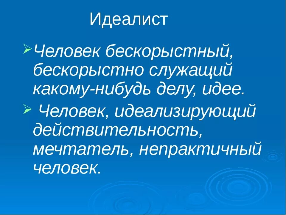 Бескорыстная личность 9. Идеалист это человек который. Идеалисты. Идеалисты и реалисты. Кто такие идеалисты.