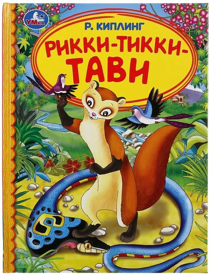 Читать киплинга рикки тикки. Киплинг рикки тикки тави книга. книга умка детская библиотека редьярд киплинг рикки тикки тави. музыкальная книга рикки тикки тави. киплинг сказки реки тики та.