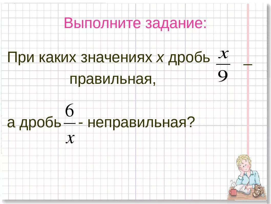 Математика 5 класс правильные и неправильные дроби. Правильные и неправильные дроби 5 класс. Правильные и неправильные дро. Правильные и неправильные дроби 5. Правильная дробь в математике