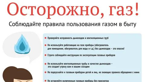 Осторожно газ