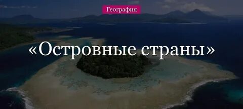 Островная страна в тихом