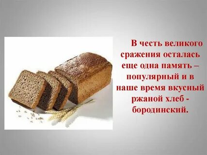 Почему хлеб бородинский называют