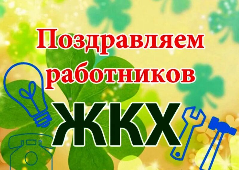 Когда день работника жкх. С днем работника жкх. с днем жкх поздравления. поздравление с днем коммунального хозяйства жилищно работников. с днем работников жкх открытки.