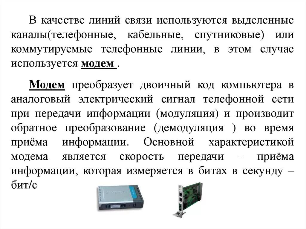 Телефонные каналы связи. Выделенный канал передачи данных. Выделенные каналы связи. В качестве линий связи используются.