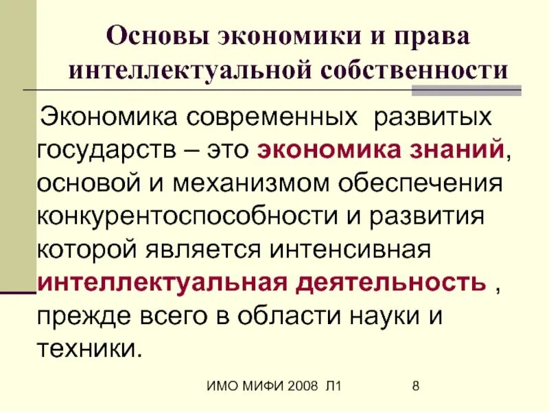 Что является интеллектуальной собственностью. Интеллектуальная собственность. Интеллектуальная собственность это в экономике. Основы интеллектуальной собственности. Защита прав интеллектуальной собственности.