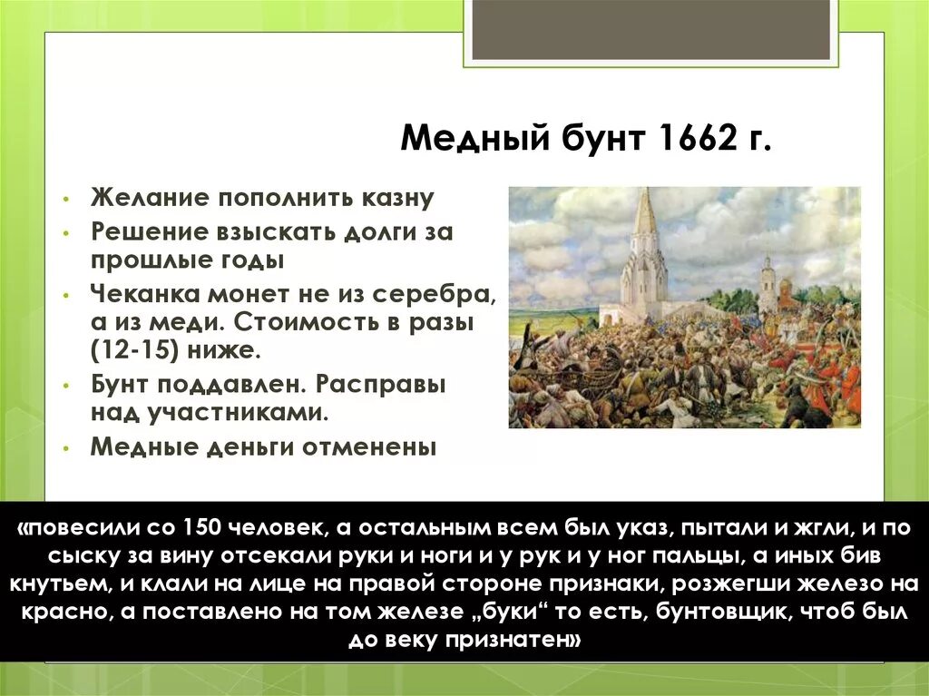 Участники медного бунта 1662 года. Медный бунт в Москве 1662 таблица. 1662 Медный бунт очень кратко. История 7 класс медный бунт 1662 г. Рассказ о соляном и медном бунтах кратко