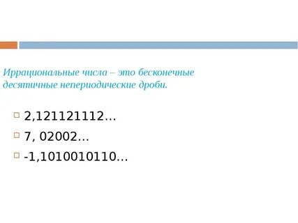Видеоурок иррациональные числа 8 класс