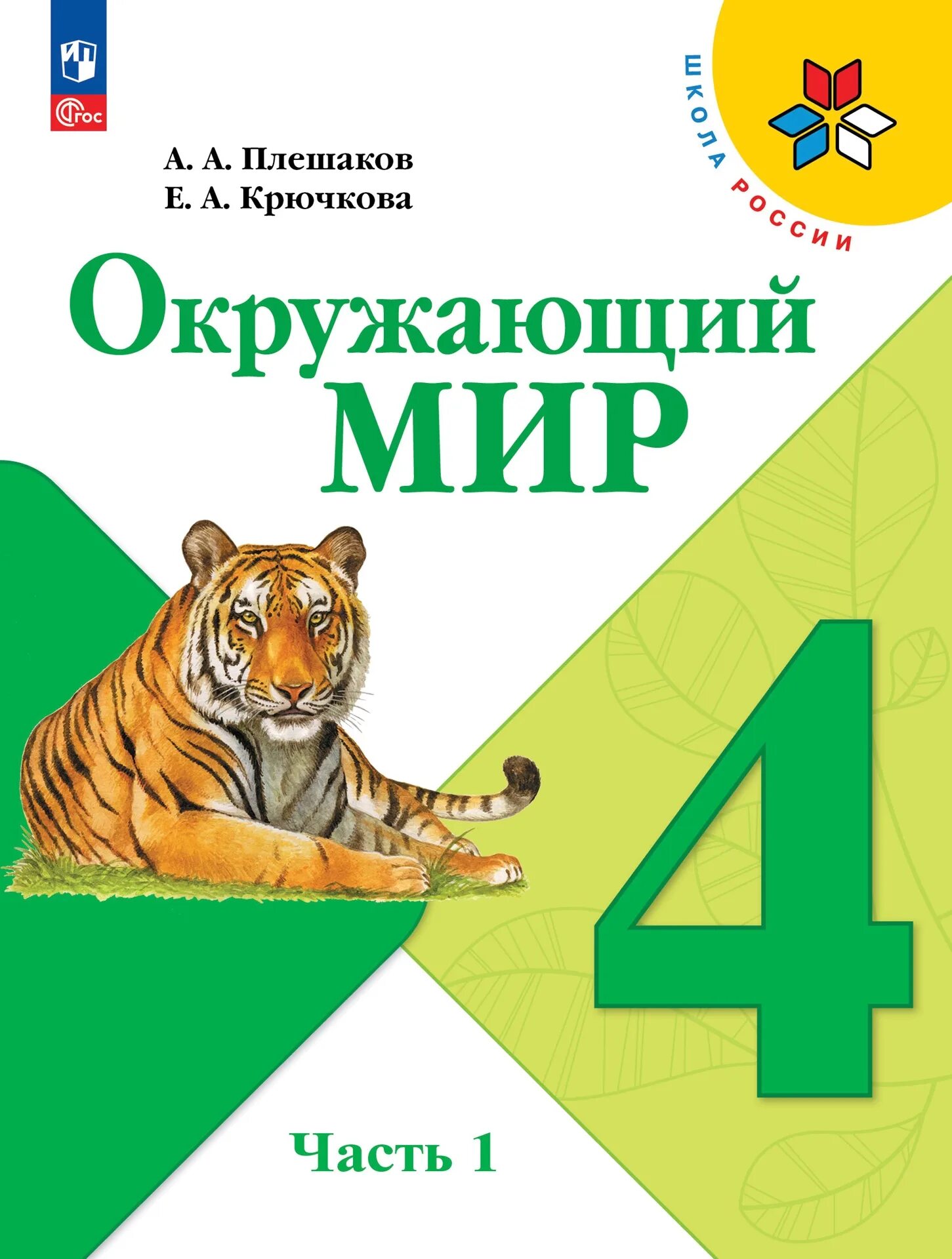 Электронные учебники 4 класс школа россии. Окружающий мир 4 класс школа России. Плешаков а.а.,Крючкова е.а. окружающий мир. Плешаков Крючкова окружающий. Окружающий мир 4 класс учебник.